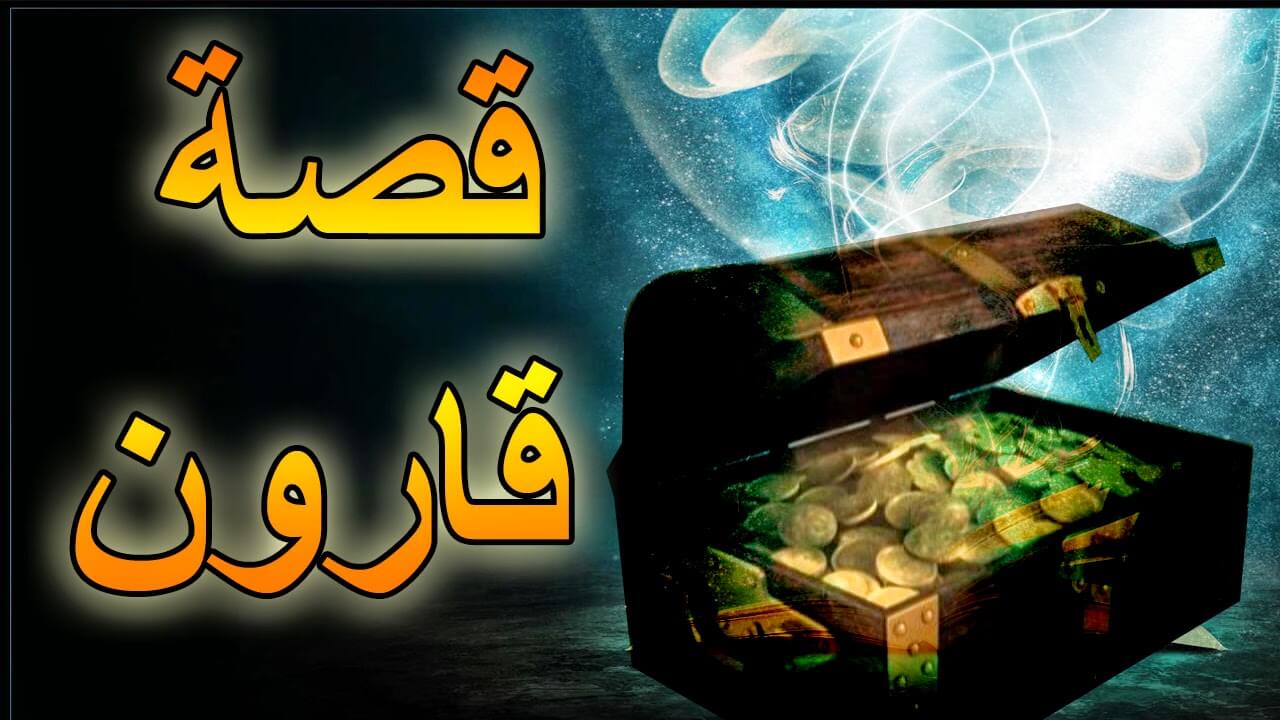 قارون – قصة حياة الطاغية الذي خسفت به الأرض قارون – قصة حياة الطاغية الذي خسفت به الأرض