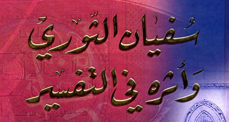 سفيان الثوري – قصة حياة أمير المؤمنين في علم الحديث