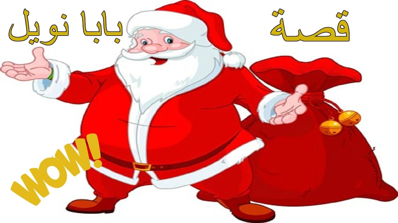 بابا نويل – قصة حياة بابا نويل المعروف بـ سانتا كلوز