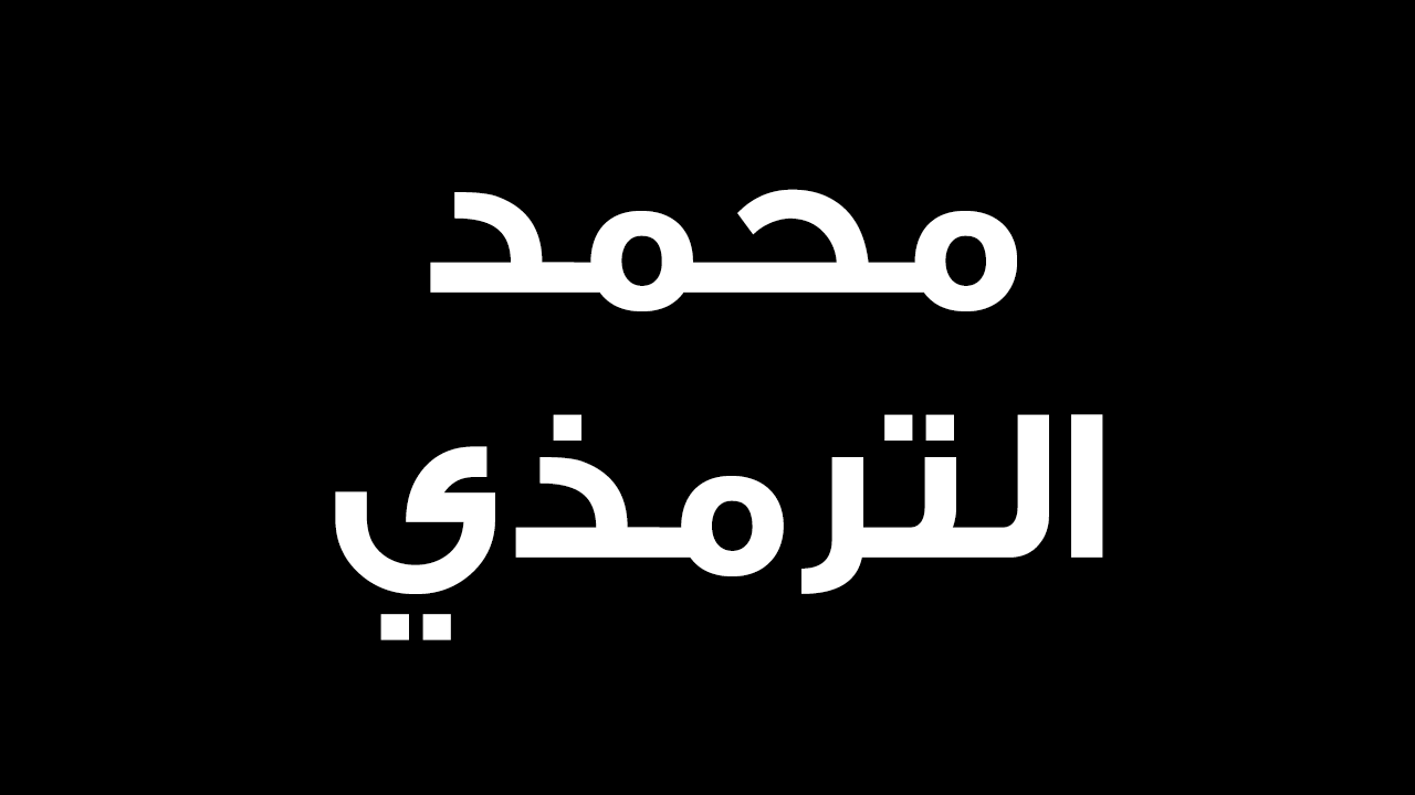 محمد الترمذي – قصة حياة محمد الترمذي أبرز رواة الحديث الشريف محمد الترمذي – قصة حياة محمد الترمذي أبرز رواة الحديث الشريف