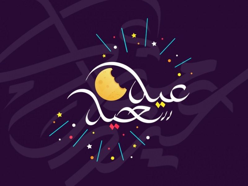 تهنئة عيد الفطر بالفرنسيّة_ رسائل ومسجات تهاني بمناسبة عيد الفطر السعيد