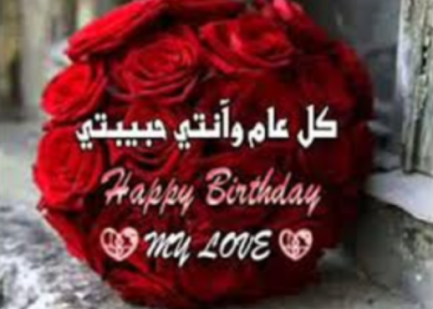 بيسيّات كلّ عام وانت بخير حبيبي اسك بيسيّات كلّ عام وانت بخير حبيبي اسك