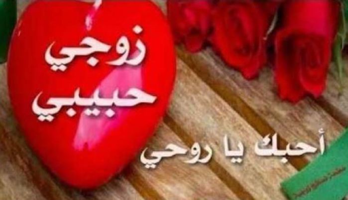 رسائل حب للزوج رومنسيه تويتر رسائل حب للزوج رومنسيه تويتر