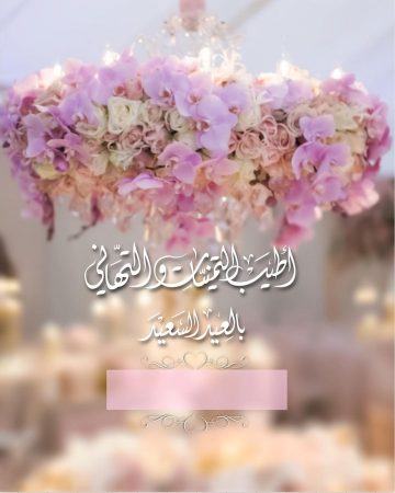 تهنئة عيد الفطر لأمي وأبي: كلمات ورسائل قصيرة وصور للتهنئة والمباركة