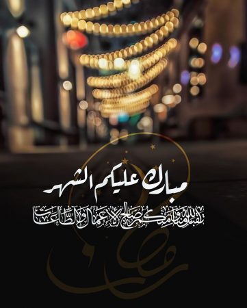 10 صور مكتوب عليها أدعية لشهر رمضان في الاستقبال والأثناء وختامه