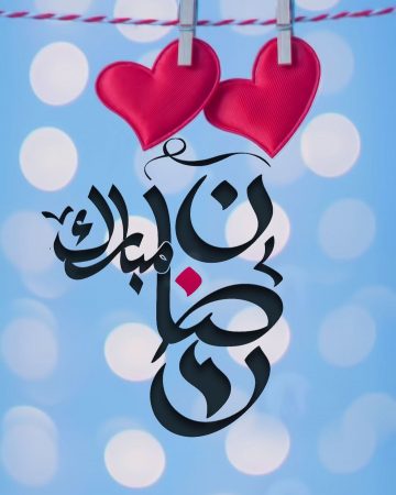أحلى صور مكتوب عليها رمضان مبارك ٢٠٢١-١٤٤٢ وأجمل دعوات استقبال الشهر المبارك أحلى صور مكتوب عليها رمضان مبارك ٢٠٢١-١٤٤٢ وأجمل دعوات استقبال الشهر المبارك