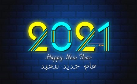 محلاها Happy New Year مع صور مره حلوة وبوستات تهنئة بالعام الجديد محلاها Happy New Year مع صور مره حلوة وبوستات تهنئة بالعام الجديد