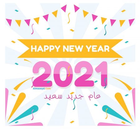 محلاها Happy New Year مع صور مره حلوة وبوستات تهنئة بالعام الجديد محلاها Happy New Year مع صور مره حلوة وبوستات تهنئة بالعام الجديد