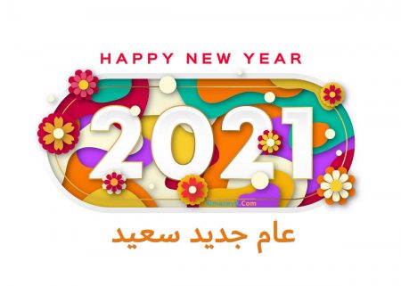 محلاها Happy New Year مع صور مره حلوة وبوستات تهنئة بالعام الجديد محلاها Happy New Year مع صور مره حلوة وبوستات تهنئة بالعام الجديد