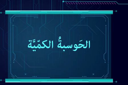 معلومات عن الحوسبة الكمية معلومات عن الحوسبة الكمية