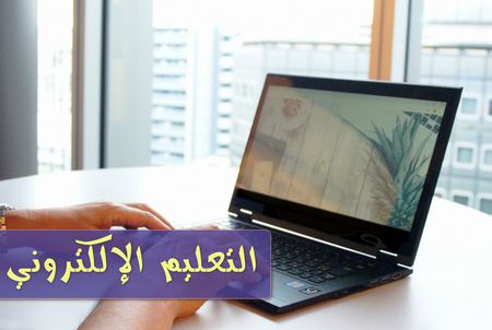 ثورة التعليم الإلكتروني والفرق بينه وبين التعليم الجامعي