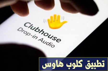 تطبيق كلوب هاوس Clubhouse: مميزاته وأهميته – تحميله للأندرويد والآيفون تطبيق كلوب هاوس Clubhouse: مميزاته وأهميته – تحميله للأندرويد والآيفون