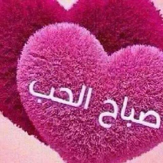 تعالو شوفو ابسط كلمة صباح الخير , مسجات صباح الخير حبيبي تعالو شوفو ابسط كلمة صباح الخير , مسجات صباح الخير حبيبي