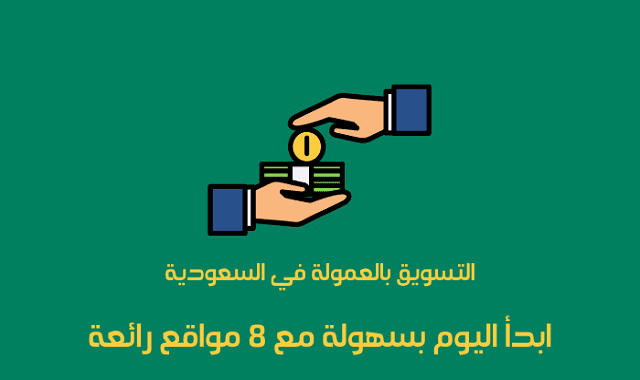 التسويق بالعمولة في السعودية: ابدأ اليوم بسهولة مع 8 مواقع رائعة