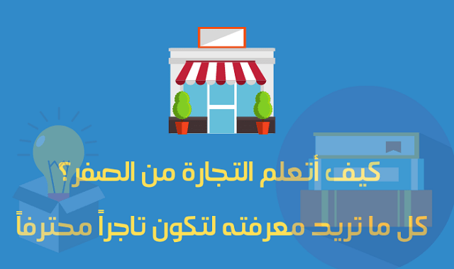 كيف أتعلم التجارة من الصفر؟ كل ما تريد معرفته لتكون تاجراً محترفاً