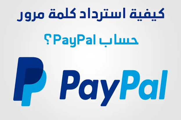 كيفية استرداد حساب PayPal؟
