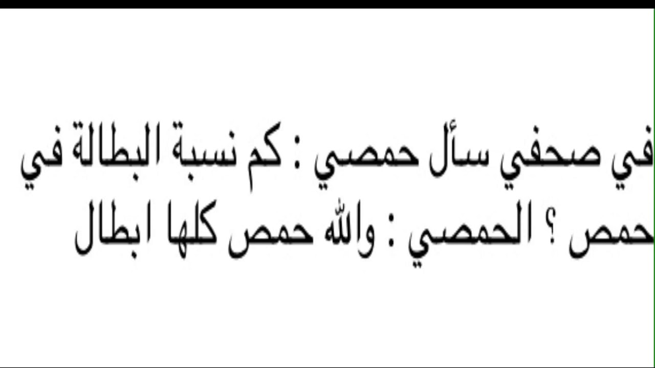 نكت حمصية مضحكة جدا جديدة