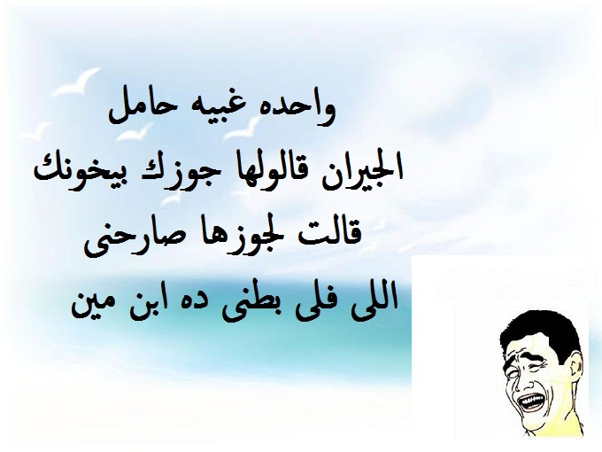 نكت عن الحب قصيرة ومسجات مسخرة لا تفوتك نكت عن الحب قصيرة ومسجات مسخرة لا تفوتك