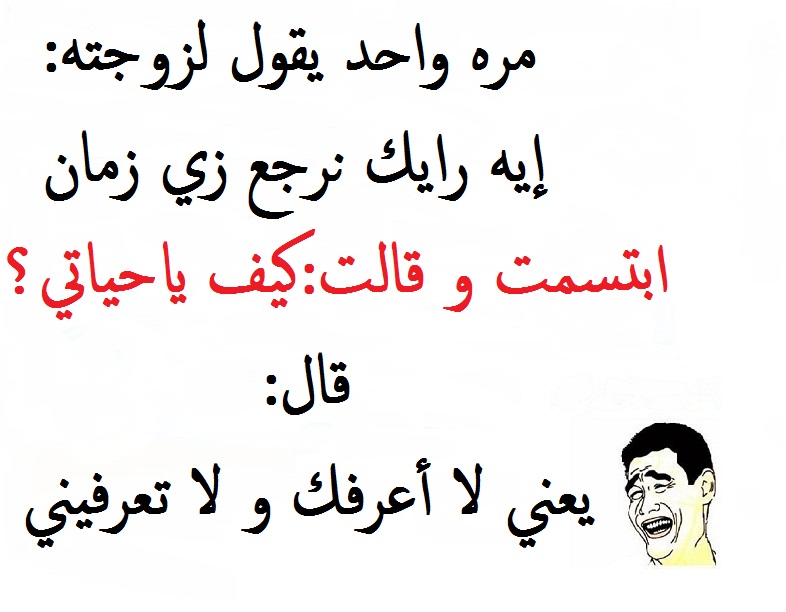 نكت عن الحب قصيرة ومسجات مسخرة لا تفوتك نكت عن الحب قصيرة ومسجات مسخرة لا تفوتك
