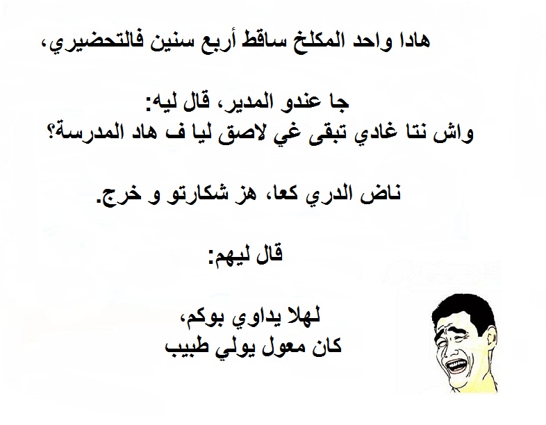 بحث عن نكت مضحكة سيفوتك الكثير لو لم تقرأها