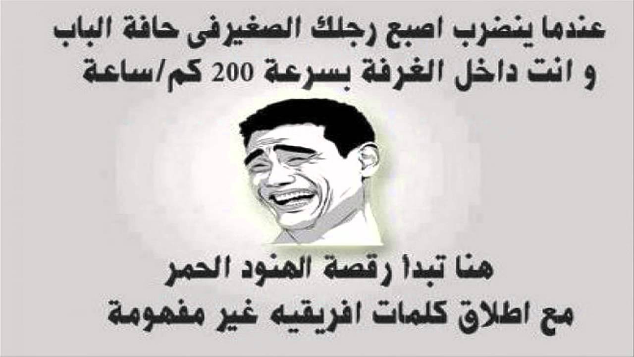اجمل مواقف مضحكة ونكت طريفة لا تفوتك اجمل مواقف مضحكة ونكت طريفة لا تفوتك