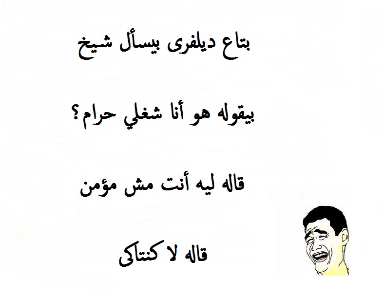 نكت من الاخر تموت من الضحك اجمد قفشات وكوميكسات