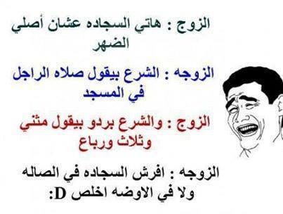 اجمل نكت في العالم اتحداك تمسك نفسك من الضحك اجمل نكت في العالم اتحداك تمسك نفسك من الضحك
