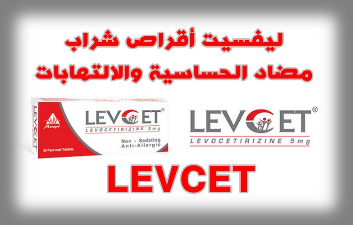 ليفسيت أقراص شراب مضاد الحساسية والالتهابات دواعي الاستعمال والآثار الجانبية ليفسيت أقراص شراب مضاد الحساسية والالتهابات دواعي الاستعمال والآثار الجانبية