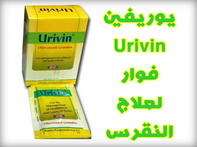 يوريفين فوار لعلاج النقرس وزيادة أملاح حمض اليوريك دواعي الاستعمال والآثار الجانبية يوريفين فوار لعلاج النقرس وزيادة أملاح حمض اليوريك دواعي الاستعمال والآثار الجانبية