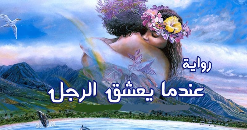 رواية عندما يعشق الرجل رواية عندما يعشق الرجل