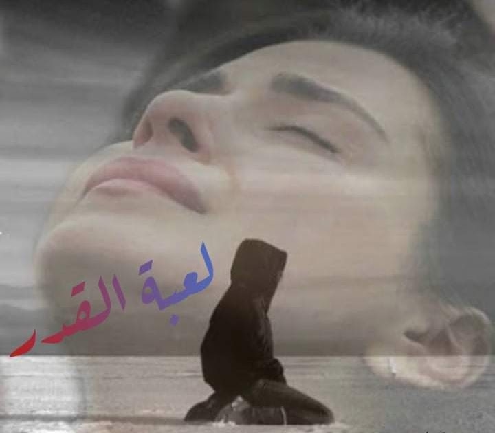 رواية لعبة القدر رواية لعبة القدر