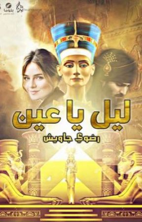 رواية ليل يا عين