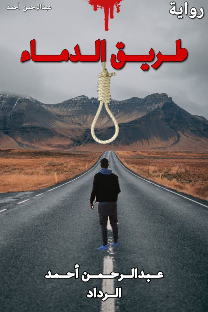 رواية طريق الدماء رواية طريق الدماء
