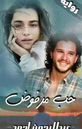 رواية حب مرفوض رواية حب مرفوض